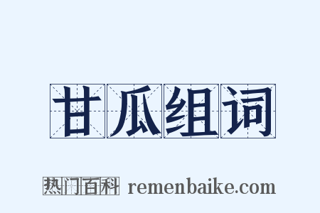 甘瓜组词是什么意思的图片